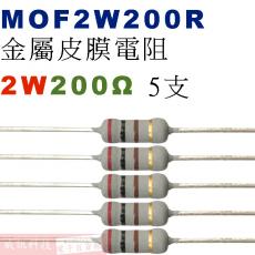 MOF2W200R 金屬皮膜電阻2W 200歐姆x5支