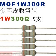 MOF1W300R 金屬皮膜電阻1W 300歐姆x5支