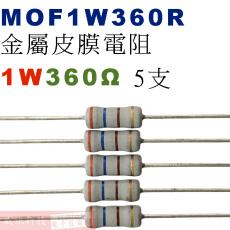 MOF1W360R 金屬皮膜電阻1W 360歐姆x5支