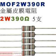 MOF2W390R 金屬皮膜電阻2W 390歐姆x5支