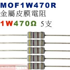 MOF1W470R 金屬皮膜電阻1W 470歐姆x5支