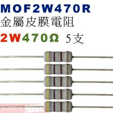 MOF2W470R 金屬皮膜電阻2W 470歐姆x5支