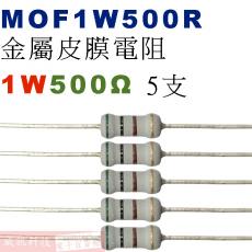 MOF1W500R 金屬皮膜電阻1W 500歐姆x5支