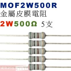 MOF2W500R 金屬皮膜電阻2W 500歐姆x5支