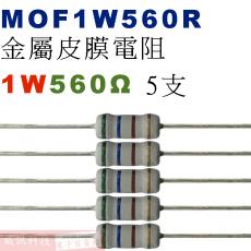 MOF1W560R 金屬皮膜電阻1W 560歐姆x5支