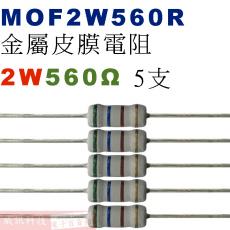MOF2W560R 金屬皮膜電阻2W 560歐姆x5支