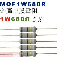 MOF1W680R 金屬皮膜電阻1W 680歐姆x5支