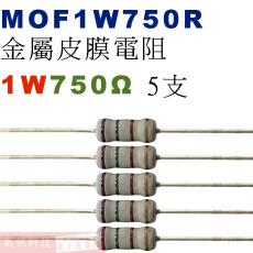 MOF1W750R 金屬皮膜電阻1W 750歐姆x5支
