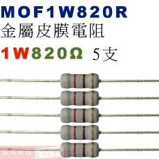 MOF1W820R 金屬皮膜電阻1W 820歐姆x5支