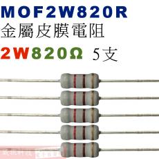 MOF2W820R 金屬皮膜電阻2W 820歐姆x5支