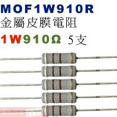 MOF1W910R 金屬皮膜電阻1W 910歐姆x5支