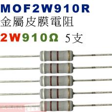 MOF2W910R 金屬皮膜電阻2W 910歐姆x5支