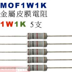 MOF1W1K 金屬皮膜電阻1W 1K歐姆x5支