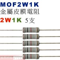 MOF2W1K 金屬皮膜電阻2W 1K歐姆x5支