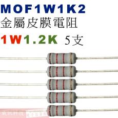 MOF1W1K2 金屬皮膜電阻1W 1.2K歐姆x5支
