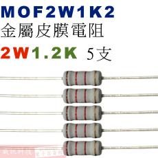 MOF2W1K2 金屬皮膜電阻2W 1.2K歐姆x5支