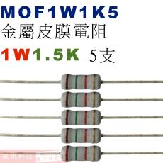 MOF1W1K5 金屬皮膜電阻1W 1.5K歐姆x5支
