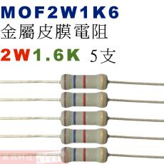 MOF2W1K6 金屬皮膜電阻2W 1.6K歐姆x5支