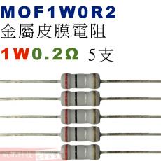 MOF1W0R2 金屬皮膜電阻1W 0.2歐姆x5支