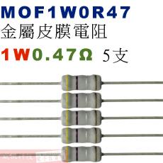 MOF1W0R47 金屬皮膜電阻1W 0.47歐姆x5支