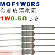 MOF1W0R5 金屬皮膜電阻1W 0.5歐姆x5支