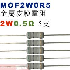 MOF2W0R5 金屬皮膜電阻2W 0.5歐姆x5支