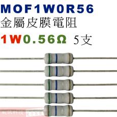 MOF1W0R56 金屬皮膜電阻1W 0.56歐姆x5支
