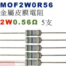 MOF2W0R56 金屬皮膜電阻2W 0.56歐姆x5支