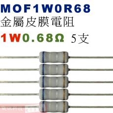 MOF1W0R68 金屬皮膜電阻1W 0.68歐姆x5支