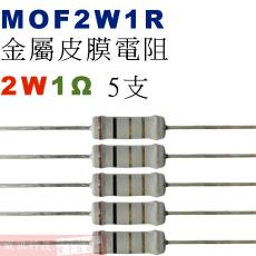 MOF2W1R 金屬皮膜電阻2W 1歐姆x5支