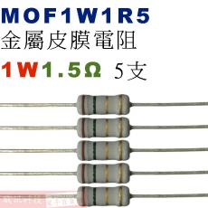 MOF1W1R5 金屬皮膜電阻1W 1.5歐姆x5支