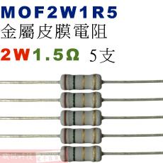 MOF2W1R5 金屬皮膜電阻2W 1.5歐姆x5支