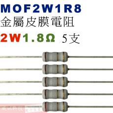 MOF2W1R8 金屬皮膜電阻2W 1.8歐姆x5支