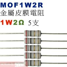 MOF1W2R 金屬皮膜電阻1W 2歐姆x5支