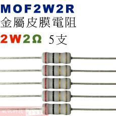 MOF2W2R 金屬皮膜電阻2W 2歐姆x5支
