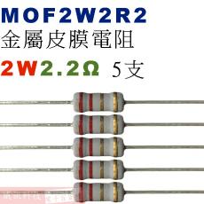 MOF2W2R2 金屬皮膜電阻2W 2.2歐姆x5支