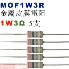 MOF1W3R 金屬皮膜電阻1W 3歐姆x5支