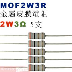 MOF2W3R 金屬皮膜電阻2W 3歐姆x5支