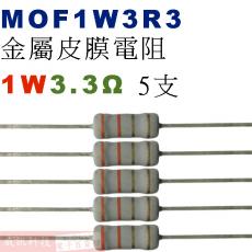 MOF1W3R3 金屬皮膜電阻1W 3.3歐姆x5支