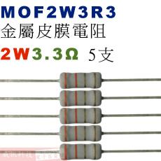 MOF2W3R3 金屬皮膜電阻2W 3.3歐姆x5支