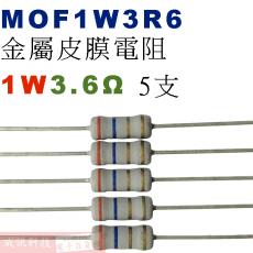 MOF1W3R6 金屬皮膜電阻1W 3.6歐姆x5支