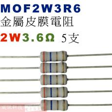 MOF2W3R6 金屬皮膜電阻2W 3.6歐姆x5支