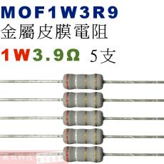 MOF1W3R9 金屬皮膜電阻1W 3.9歐姆x5支