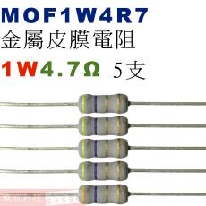MOF1W4R7 金屬皮膜電阻1W 4.7歐姆x5支