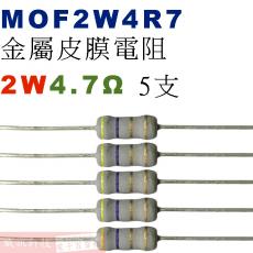 MOF2W4R7 金屬皮膜電阻2W 4.7歐姆x5支