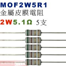 MOF2W5R1 金屬皮膜電阻2W 5.1歐姆x5支