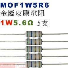 MOF1W5R6 金屬皮膜電阻1W 5.6歐姆x5支
