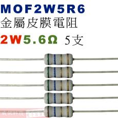 MOF2W5R6 金屬皮膜電阻2W 5.6歐姆x5支