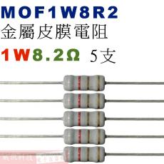 MOF1W8R2 金屬皮膜電阻1W 8.2歐姆x5支