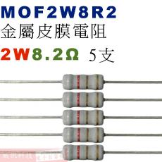 MOF2W8R2 金屬皮膜電阻2W 8.2歐姆x5支